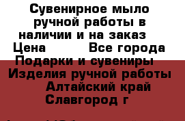 Сувенирное мыло ручной работы в наличии и на заказ. › Цена ­ 165 - Все города Подарки и сувениры » Изделия ручной работы   . Алтайский край,Славгород г.